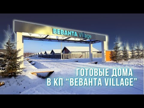 Готовые дома в коттеджном поселке “Веванта Village” в Тюмени